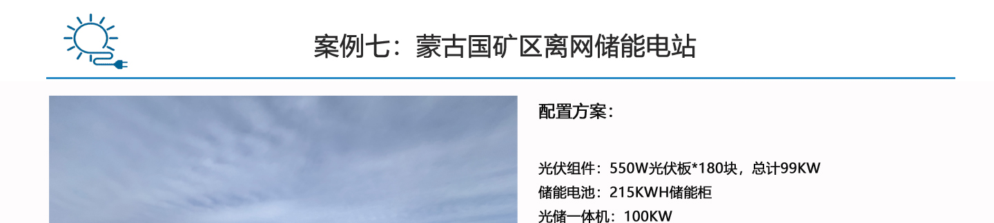 矿区生活用电离网储能系统